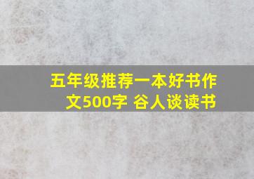 五年级推荐一本好书作文500字 谷人谈读书